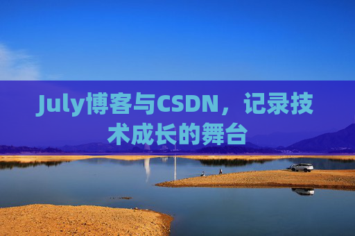 July博客与CSDN，记录技术成长的舞台