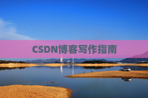 CSDN博客写作指南