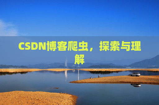 CSDN博客爬虫，探索与理解