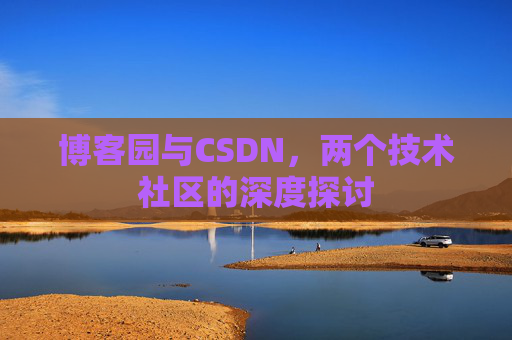博客园与CSDN，两个技术社区的深度探讨