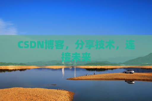 CSDN博客,分享技术,连接未来 CSDN博客,分享技术,连接未来