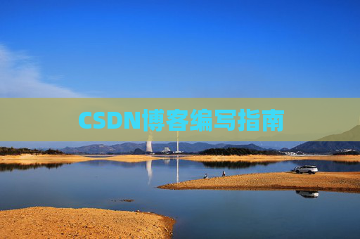 CSDN博客编写指南